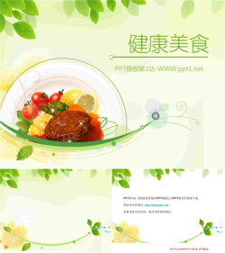 淡雅绿色叶子与美食背景的保健养生PPT模板.ppt[共3张]