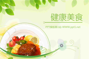 淡雅绿色叶子与美食背景的保健养生PPT模板.ppt[共3张]