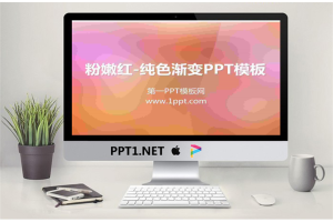 粉嫩红色背景妖娆纯色渐变PPT模板.ppt[共6张]