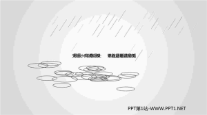 雨滴PPT动画.pptx[共1张]