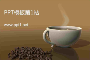热咖啡背景餐饮类PPT模板.ppt[共5张]