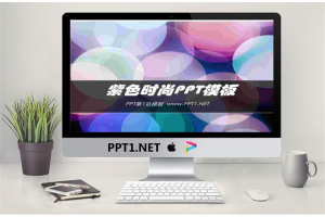 炫彩紫色圆圈背景艺术时尚PPT模板免费.ppt[共26张]