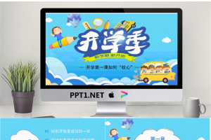 开学季开学第1课.pptx[共24张]
