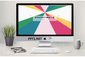 彩色中心放射背景时尚PowerPoint模板.pptx[共7张]