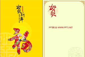 贺新年福字背景的春节PPT贺卡.ppt[共1张]