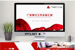 红色简洁广发银行工作总结PPT模板.pptx[共26张]
