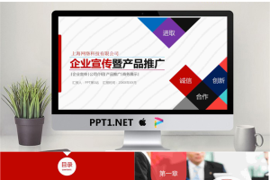 实用企业宣传产品介绍PPT模板.pptx[共30张]