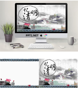 水墨中国风风格的《忆清明》清明节PPT模板.pptx[共3张]