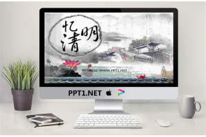 水墨中国风风格的《忆清明》清明节PPT模板.pptx[共3张]