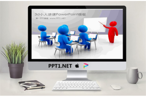 有趣的3d小人讲课培训PowerPoint模板.ppt[共3张]