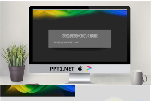 赋有科技感的灰色商务PowerPoint模板.ppt[共5张]