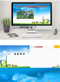 火电行业工作汇报PPT模板.ppt[共4张]
