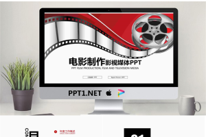 创意电影胶片背景的影视传媒PPT模板.pptx[共22张]