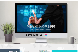 蓝色光影与手势组合科技行业创业融资PPT模板.pptx[共22张]