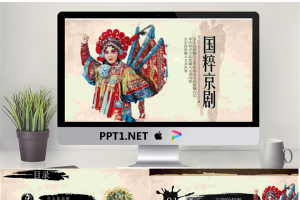 国粹京剧PPT模板.pptx[共22张]