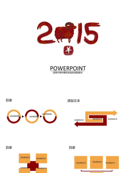 羊年新年春节PPT模板.ppt[共10张]