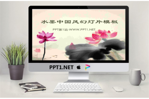 动态水墨荷花背景的古典中国风PPT模板.pptx[共5张]