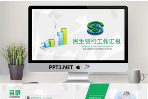 绿色民生银行财务分析汇报PPT模板.pptx[共22张]