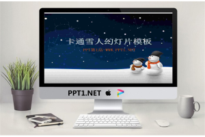夜空下的雪人背景卡通幻灯片模板.ppt[共3张]