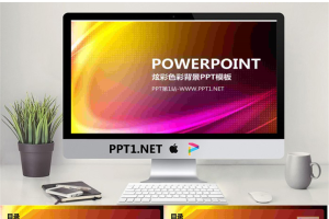 炫彩紫色抽象艺术设计PPT模板.pptx[共6张]