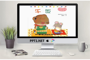 《午饭》绘本故事PPT.ppt[共12张]