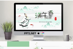 屈原背景的端午节PPT模板.pptx[共25张]