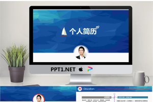 个性创意的个人简历PPT模版.pptx[共8张]