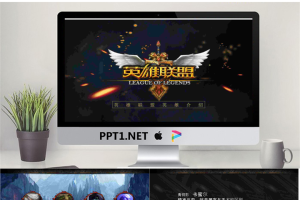 LOL英雄联盟英雄介绍PPT动画.pptx[共12张]