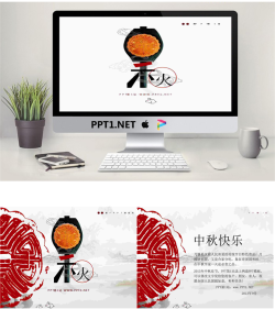 月饼水墨画背景的动态中秋节幻灯片模板.ppt[共3张]