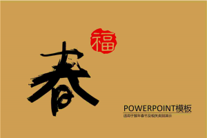 福猴贺春PPT模板.pptx[共7张]