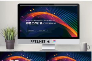 彩色时尚抽象曲线背景的工作计划PPT模板.pptx[共25张]