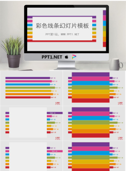七彩线条背景的时尚幻灯片模板.ppt[共17张]