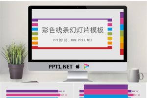 七彩线条背景的时尚幻灯片模板.ppt[共17张]