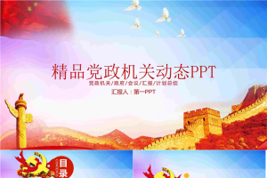 五星红旗万里长城背景的精品党政PPT模板.pptx[共22张]