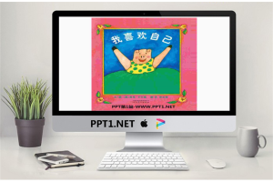 《我喜欢自己》绘本故事PPT.pptx[共19张]