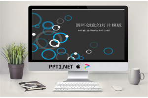 创意圆环圆圈背景的艺术设计PPT模板.ppt[共6张]