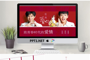 一份关于青春与爱情的PPT模板.ppt[共12张]