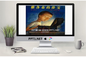 《雅各布的珍宝》绘本故事PPT.pptx[共17张]