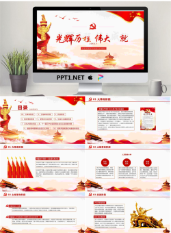 《光辉历程伟大成就》纪念中国共产党成立98周年PPT模板.pptx[共25张]