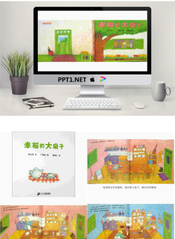 幼儿绘本故事《幸福的大桌子》PPT课件[www.7cxk.net].ppt[共16张]