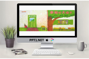 幼儿绘本故事《幸福的大桌子》PPT课件[www.7cxk.net].ppt[共16张]