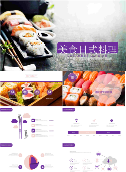 寿司日本料理PPT模板.pptx[共23张]