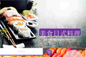 寿司日本料理PPT模板.pptx[共23张]