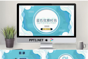 蓝色优雅时尚艺术PPT模板.pptx[共30张]