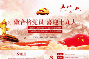 做合格党员 喜迎十九大PPT模板.pptx[共27张]