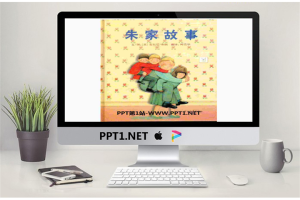 《朱家故事》绘本故事PPT.pptx[共30张]