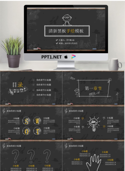 创意黑板粉笔手绘PPT模板.pptx[共33张]