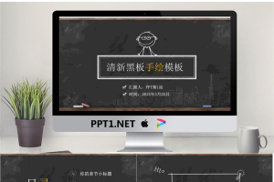 创意黑板粉笔手绘PPT模板.pptx[共33张]