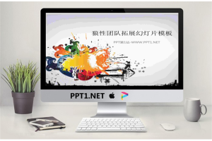 狼性团队拓展训练PowerPoint模板.ppt[共4张]