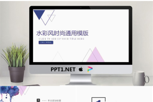 蓝色水彩与三角形组合搭配的艺术设计PPT模板.pptx[共23张]